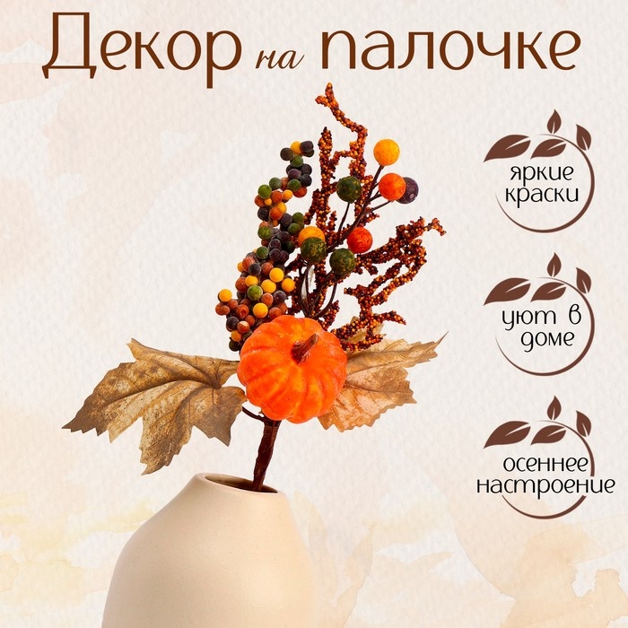 Декор на палочке &laquo;Тыква с листьями&raquo;, 6 &times; 18 &times; 30 см