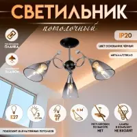 Светильник потолочный BayerLux &laquo;Марианна&raquo;, 3&times;Е27 40 Вт, чёрный, 69&times;69&times;32.5 см