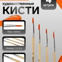 Набор кистей для рисования, нейлон, 4 штуки: № 1, 2, 3, 4, круглые, деревянная ручка, международный размер
