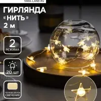 Гирлянда &laquo;Нить&raquo; 2 м, роса с насадками &laquo;Звезда&raquo;, IP20, серебристая нить, 20 LED, свечение тёплое белое, 2 режима, ААх2