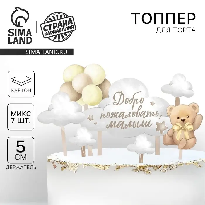 Топпер для торта &laquo;Добро пожаловать, малыш&raquo;