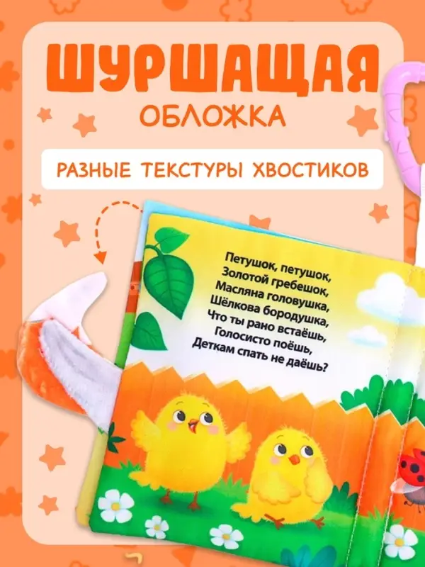 Книжка-шуршалка &laquo;Потешки&raquo;, с хвостиками, 14&times;12 см, от 3 месяцев