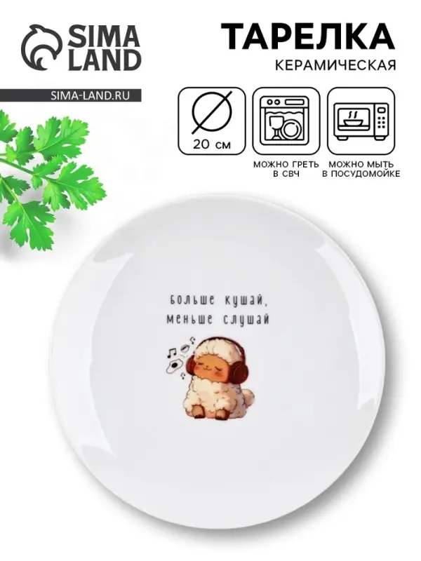 Тарелка плоская керамическая &laquo;Больше кушай&raquo;, d=20 см