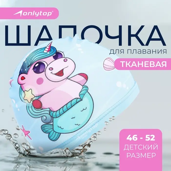 Шапочка для плавания детская ONLYTOP &laquo;Милота&raquo;, тканевая, обхват 46-52 см