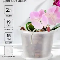 Горшок для орхидей с поддоном, 2 л, пластиковый, прозрачный