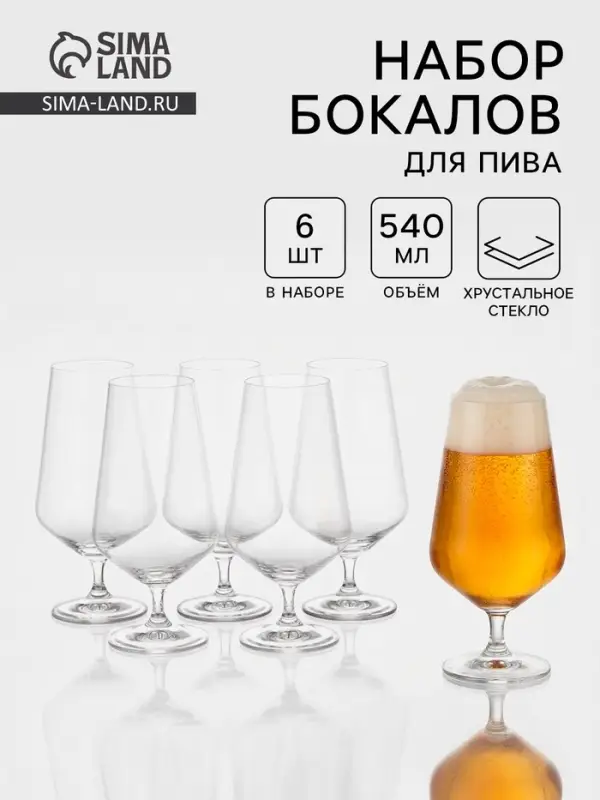 Набор бокалов для пива &laquo;Сандра&raquo;, 540 мл, 6 шт., хрустальное стекло, прозрачный