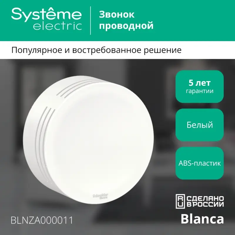 BLANCA открытой установки звонок проводной, 220в, белый