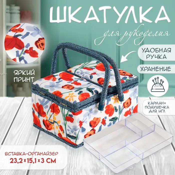 Шкатулка для рукоделия и шитья &laquo;Летние цветы на белом&raquo;, хранение ниток, иголок, мелочи, 19&times;26&times;14.5 см