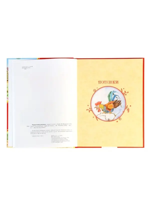 Первая книга малыша &laquo;Сказки и стихи&raquo;, 80 стр.