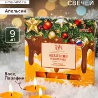 Набор свечей ароматических чайных &laquo;Апельсин в шоколаде&raquo;, 9 шт.