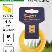 Леска для триммера ТУНДРА, сечение звезда, d=1.6 мм, 15 м, нейлон