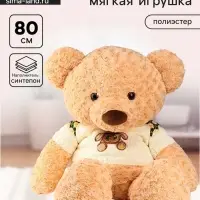 Мягкая игрушка &laquo;Медведь&raquo;, в кофте, 80 см, цвет бежевый