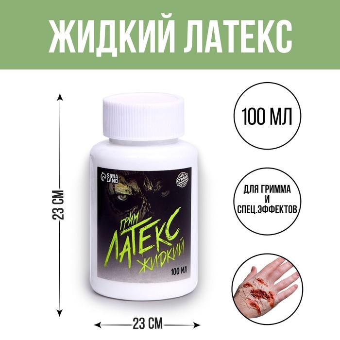 Хэллоуин. Карнавальный грим «Жидкий латекс» 100мл Хэллоуин. Карнавальный грим «Жидкий латекс» 100мл