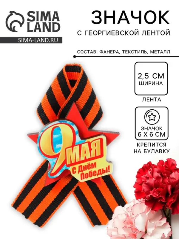 Значок деревянный &laquo;9 Мая. С Днём Победы!&raquo;, с георгиевской лентой
