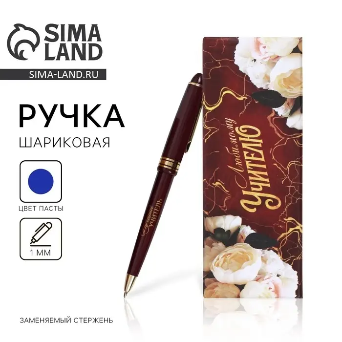 Ручка шариковая, синяя паста, 1 мм, пластик, автоматическая &laquo;Любимому учителю&raquo;