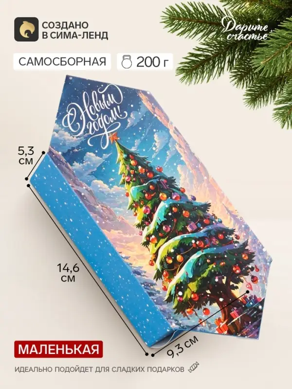 Коробка-конфета, подарочная, самосборная &laquo;Волшебная елочка&raquo;, 9.3&times;14.6&times;5.3 см