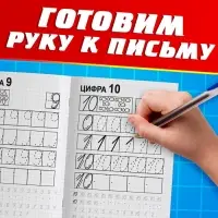 Прописи «Пишем цифры», 20 стр., А5, Тачки Прописи «Пишем цифры», 20 стр., А5, Тачки