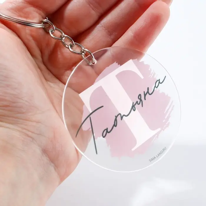 Брелок для ключей именной акриловый «Татьяна», диам. 6 см Брелок для ключей именной акриловый «Татьяна», диам. 6 см