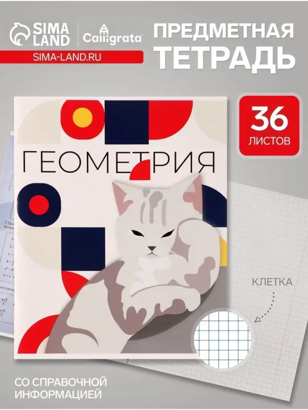 Предметная тетрадь по геометрии Calligrata &laquo;Животные мемы&raquo;, 36 листов, в клетку, со справочным материалом, обложка из мелованной бумаги