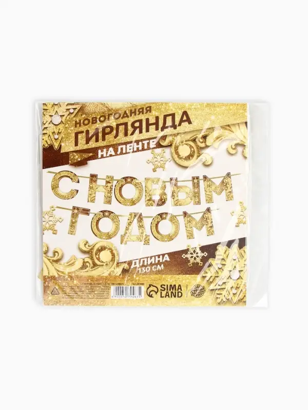 Гирлянда на ленте новогодняя &laquo;С Новым годом!&raquo;, на Новый год, золотая, длина 1.3 м