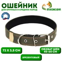 Ошейник брезентовый с подкладом, 72&times;3.5 см, ОШ 45-60 см, хаки