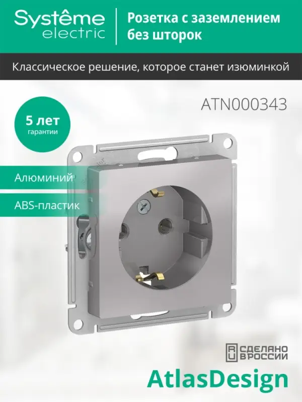 Розетка ATLASDESIGN с заземлением 16А механизм алюминий