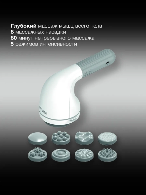 Массажер H-MG901 16Вт