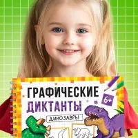 Книга детская &laquo;Графические диктанты. Динозавры&raquo;, 36 стр.