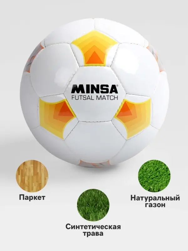 Футбольный мяч MINSA Futsal Match, машинная сшивка, 32 панели, р. 4, PU