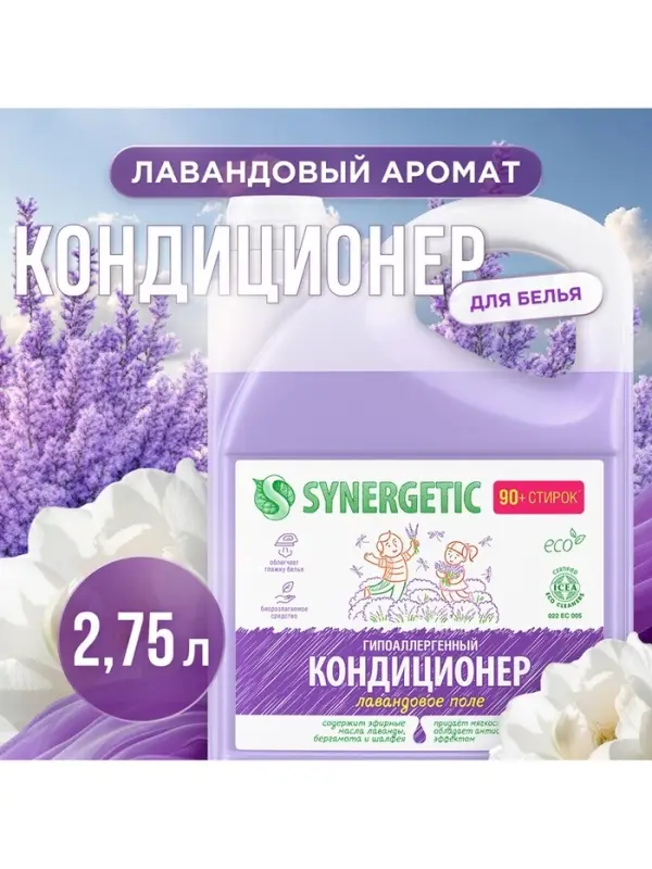 Кондиционер-ополаскиватель для белья Synergetic &laquo;Лавандовое поле&raquo;, гипоаллергенный, биоразлагаемый,2.75 л