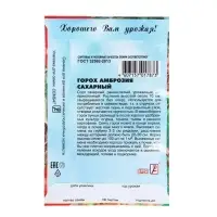 Семена Горох &laquo;Амброзия сахарный&raquo;, 10 г, &laquo;Сембат&raquo;