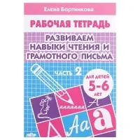 Рабочая тетрадь для детей 5-6 лет &laquo;Развиваем навыки чтения и грамотного письма&raquo;, 2 часть, Бортникова Е.