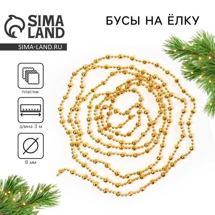 Бусы на ёлку новогодние, на Новый год, 0,8х0,8х300 см., цвет золотой Бусы на ёлку новогодние, на Новый год, 0,8х0,8х300 см., цвет золотой