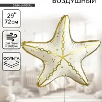 Воздушный шар фольгированный 29" &laquo;Морская звезда&raquo;, кремовый сатин