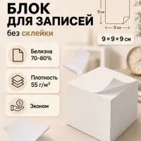 Блок для записей Calligrata, 9&times;9&times;9 см, 65 г/м&sup2;, белизна 92%, 730 листов, белый