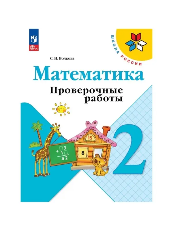 Проверочные работы &laquo;Математика 2 класс&raquo;, Волкова С.И., Школа России, 2023