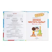 Детская энциклопедия &laquo;Зачем чистить зубы?&raquo;, 32 стр.