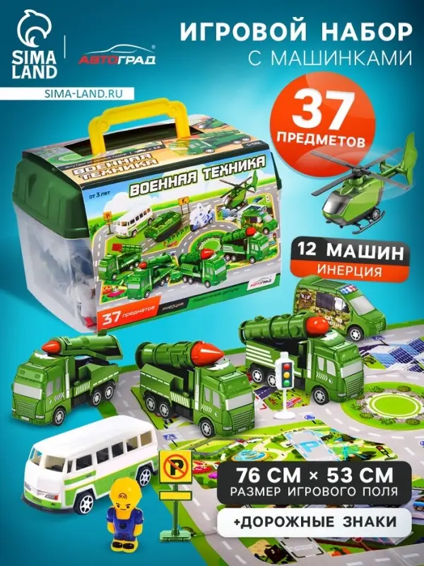 Набор игровой &laquo;Военная техника&raquo;, 37 предметов: 12 инерционных машинок, дорожные знаки, игровое поле, наклейки