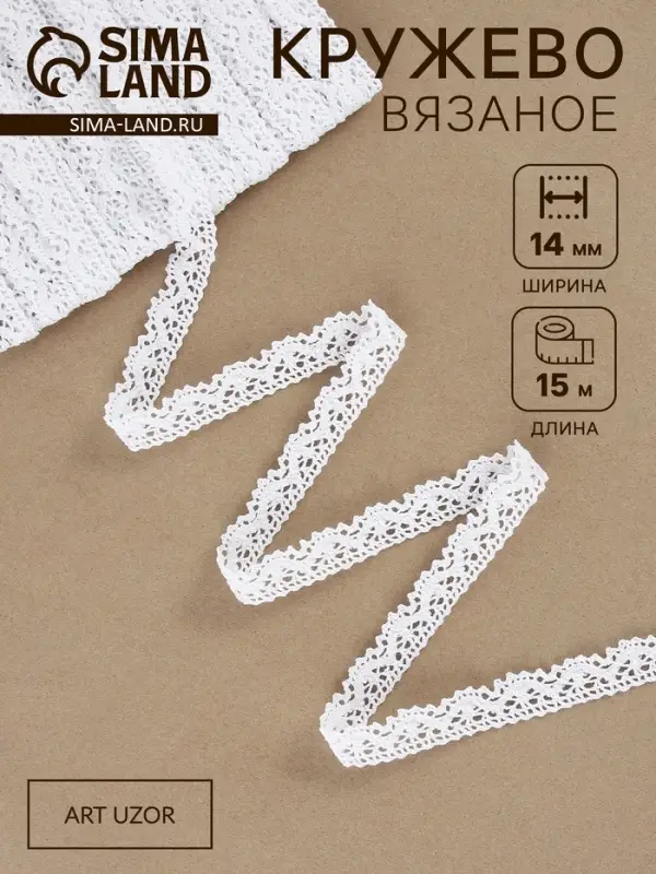 Кружево вязаное Арт Узор, 14 мм, 15&plusmn;1 м, белое