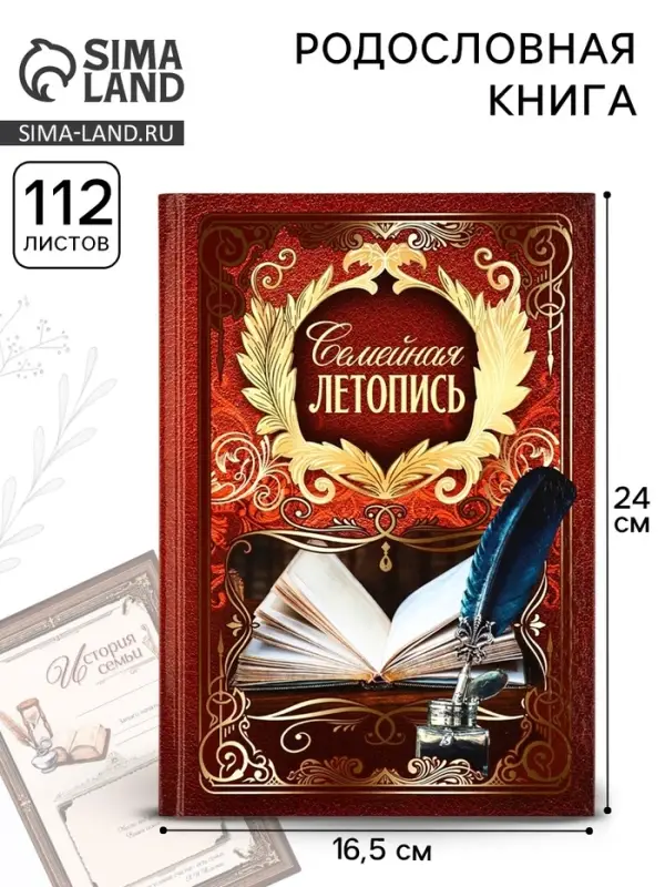 Родословная книга &laquo;Семейная летопись&raquo;, 16.5&times;24 см