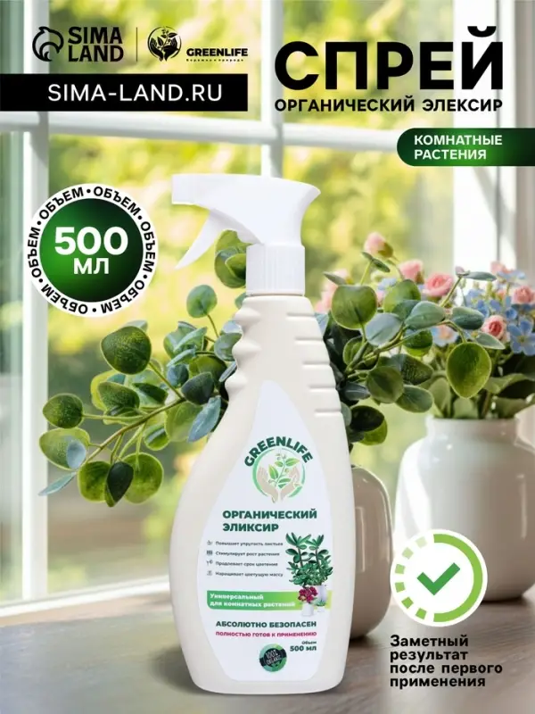 Спрей для комнатных растений Greenlife &laquo;Органический Эликсир&raquo;, 500 мл