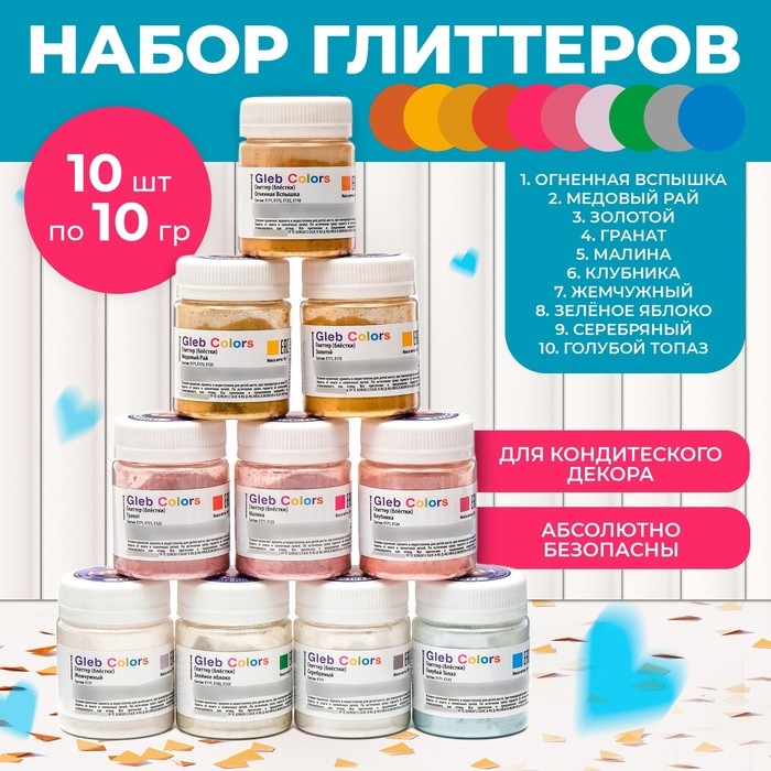 Набор пищевых Глиттеров Gleb Colors 10 цветов по 10г., шт Набор пищевых Глиттеров Gleb Colors 10 цветов по 10г., шт