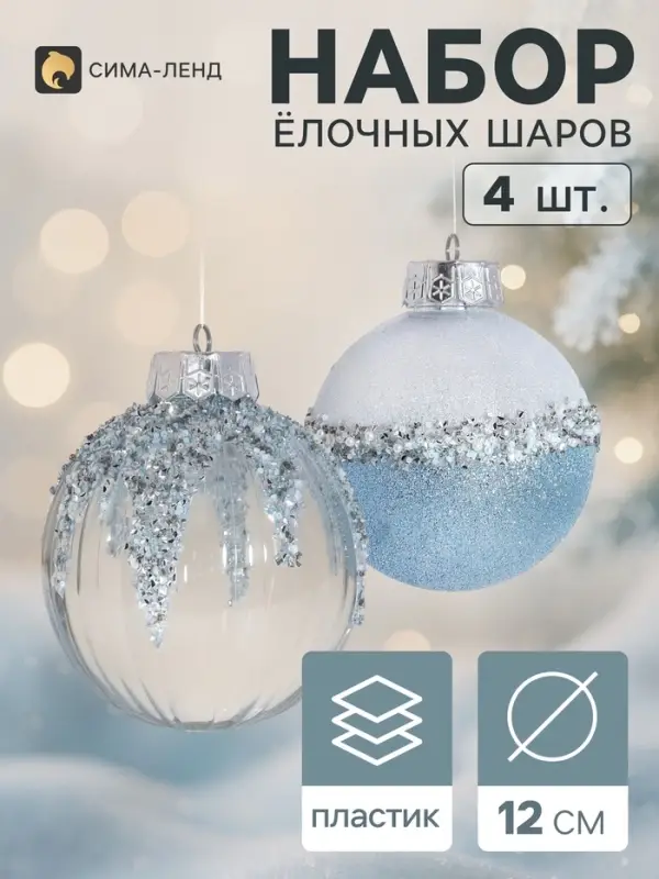 Ёлочные шары набор 4 шт. &laquo;Комета&raquo; геометрия блеск, d=12 см, серебристо-голубые