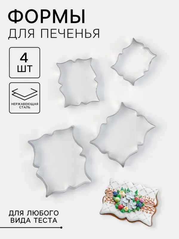 Формы для печенья &laquo;Рамка для пожелания&raquo;, набор 4 шт., нержавеющая сталь, серебристые