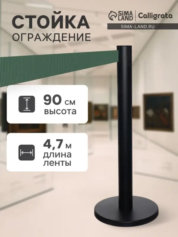 Стойка ограждения чёрная, с зелёной вытяжной лентой 470 см, высота 90 см, d=11 см, напольный d=35 см