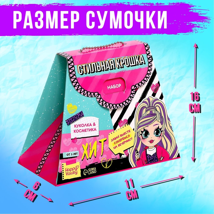 Кукла «Стильная крошка», подарочный набор с косметикой Кукла «Стильная крошка», подарочный набор с косметикой