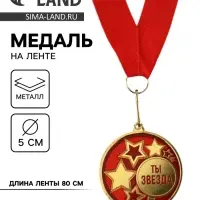Медаль с уф-печатью &laquo;Ты звезда&raquo;, диам. 5 см, золотая, с лентой
