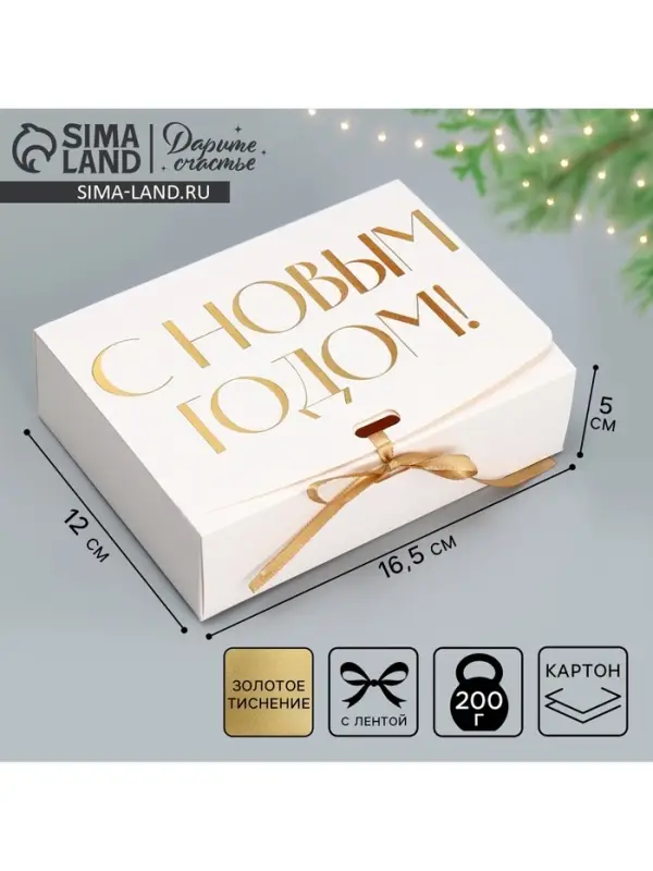 Коробка подарочная новогодняя складная &laquo;С Новым годом!, тиснение, белый&raquo;, 16.5&times;12&times;5 см
