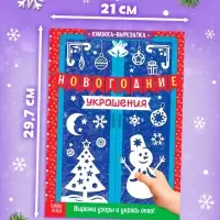 Книги-вырезалки &laquo;Делаем новогодние украшения&raquo;, набор 2 шт. по 24 стр.