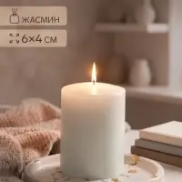 Ароматическая свеча - цилиндр &laquo;Жасмин&raquo;, 4&times;6 см